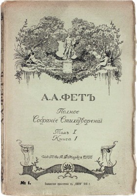 Фет А.А. Полное собрание стихотворений А.А. Фета. [В 2 т. В 6 кн.]. СПб., 1912.